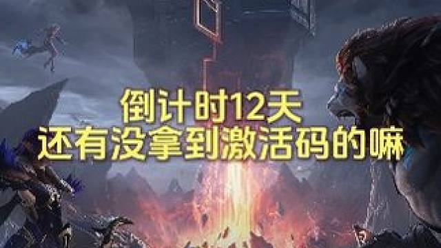 倒计时12天，双端互通PVEPVP，还有兄弟没拿到激活码嘛？ #塔瑞斯世界 #塔瑞斯终测定档318 