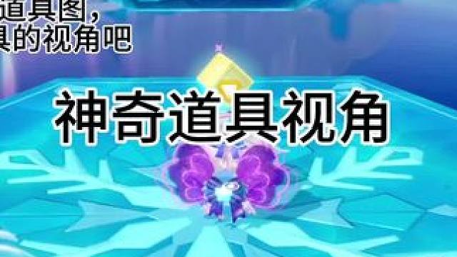 原来道具视角是这样的#蛋仔派对#蛋仔派对宝藏地图推荐 #eggy爱挤 #蛋搭子#又菜又爱玩