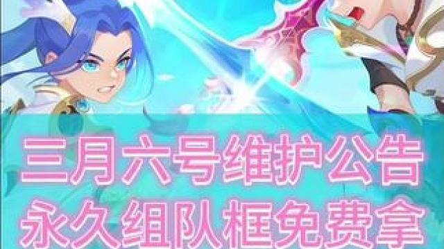 梦幻西游手游三月六号维护公告解读，永久组队框免费拿？#梦幻西游手游 #梦幻手游造梦计划 #梦幻西游手