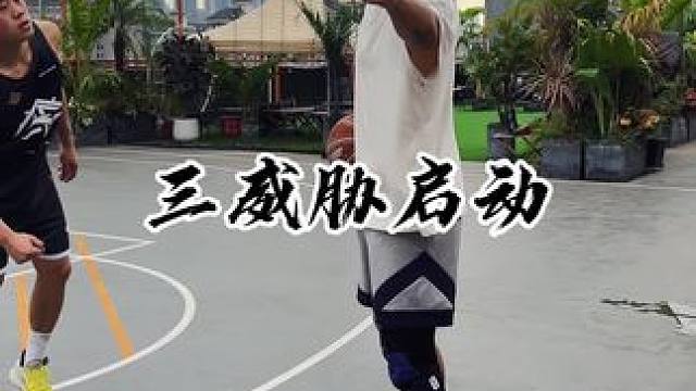 实用简单的启动招式，不运球也能过人#实战篮球 #过人技巧 #干货分享