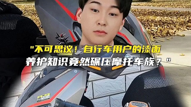 "不可思议！自行车用户的漆面养护知识竟然碾压摩托车族？"