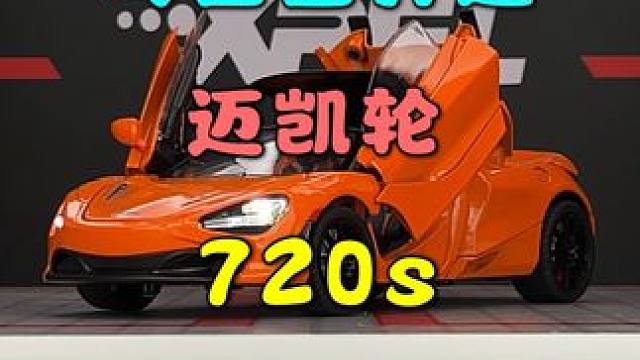 这台可以自由伸收敞篷的车模你见过吗-他就是迈凯伦的720s #汽车模型 #迈凯伦720s #超跑