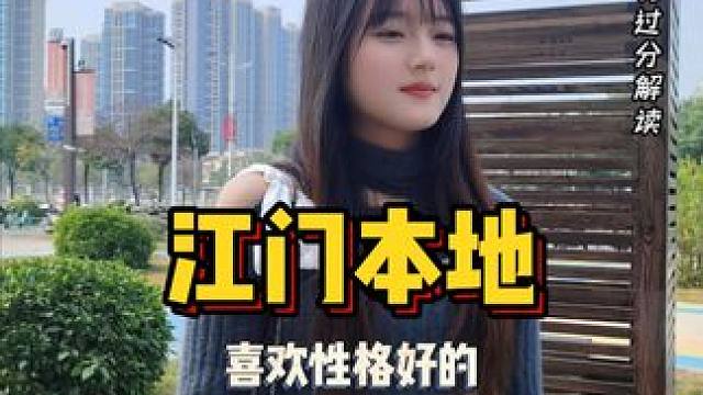 小姐姐喜欢温柔的性格好的！ #江门同城  #街头采访  #漂亮小姐姐  #甜美女孩  #恋爱指南