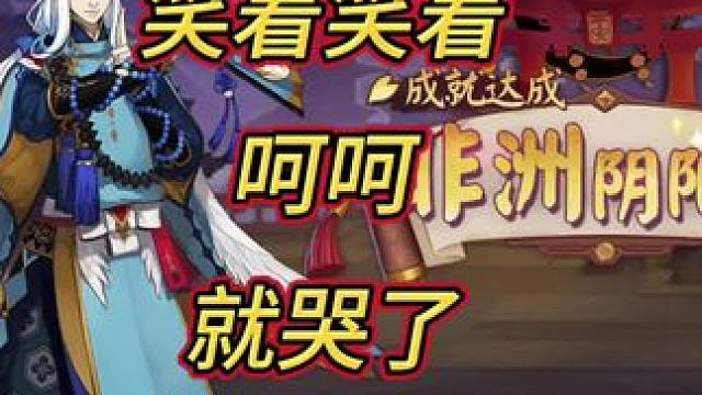 #阴阳师 #阴阳师初音未来联动 #抽卡 哭了 玩不下去了