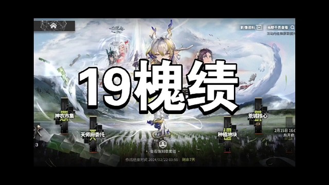 明日方舟怀黍离19槐绩