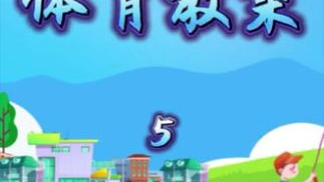 #体育大单元 #体育大单元设计 #体育教育 #体育老师 #体育教案