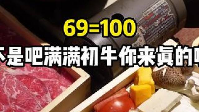 满满初牛上了一个69代100的代金券！平时都不搞活动！趁现在抓紧囤啦#同城美食 #美食探店 #满满初