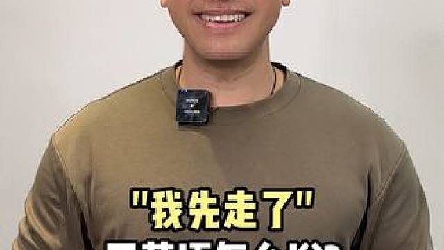 我先走了，用英语怎么说？ #英语 #英语口语