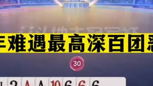 斗地主：百年难遇最高深百团恶战！掘开看了心慌慌！结局太离谱#斗地主残局 #斗地主的百种姿势 #斗地主