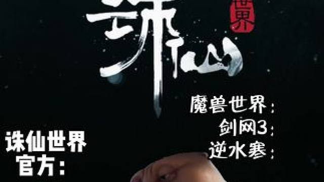 #诛仙世界 #魔兽世界 #剑网三 #剑网3 #逆水寒 下次测试你可争点气吧 你看看我身边玩魔兽 剑网