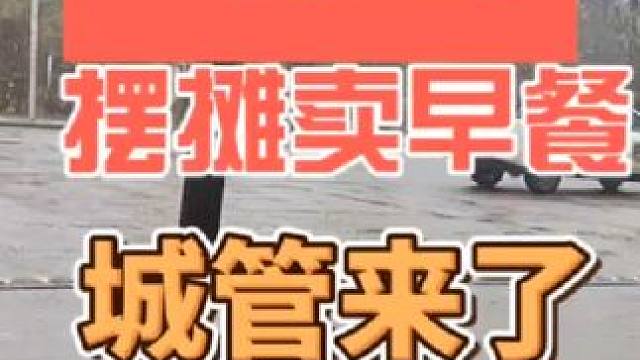 摆摊早餐城管来了#记录摆摊生活 #摆摊 #在路边摊感受人间烟火 #创业