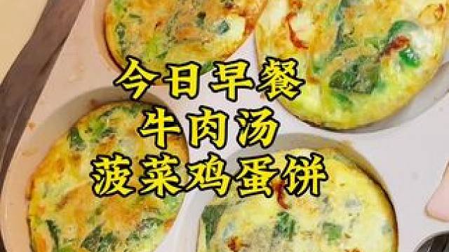 今日早餐：牛肉汤，菠菜鸡蛋饼，营养又美味，春季要多吃菠菜吖[胜利]#爱生活爱美食 #早餐日记 #美食