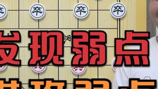 如何发现对方的弱点？下棋的本质-进攻弱点，解决弱点 象棋解说 #象棋 #象棋直播 #象棋破局 #象棋