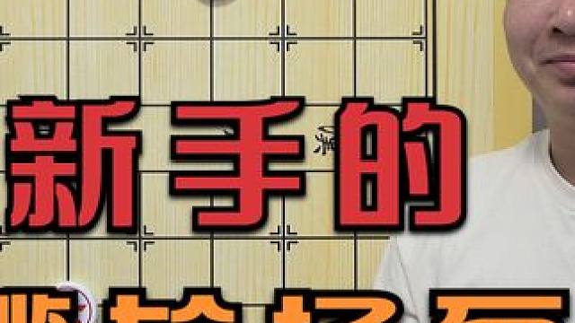 能赢赢不到，能和和不了-新手的尴尬场面 象棋棋理解说 #象棋 #象棋破局 #象棋残局 #象棋直播 #