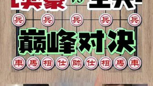 #棋牌游戏 #象棋高手 #王天一 #象棋游戏
