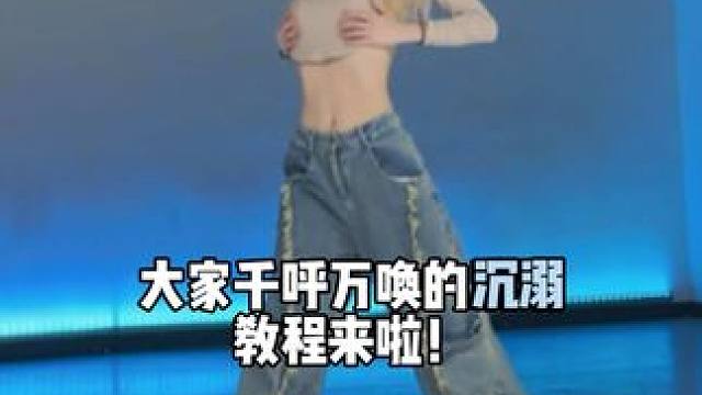 你们要的教程！快来交作业#沉溺 #鸭鸭编舞 #原创编舞 #舞蹈教程 #氛围感