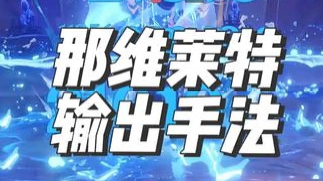 当你学会那维莱特输出手法。#原神