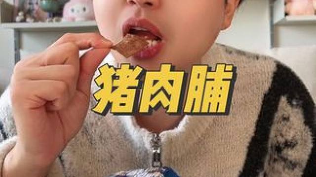 脆到爆的猪肉脯，太绝了！#零食推荐 #追剧小零食 #猪肉脯 #开袋即食 #办公室零食