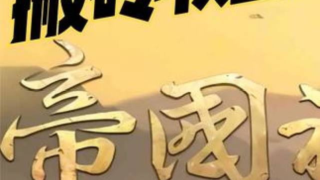 帝国神话搬砖收益每天有多少，帝国神话能不能搬砖？ #帝国神话 #帝国神话搬砖 #帝国神话国服 #游戏