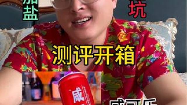 来自马来西亚的咸可乐 据说加了喜马拉雅山的粉盐#测评 #开箱 #美食测评 #饮料