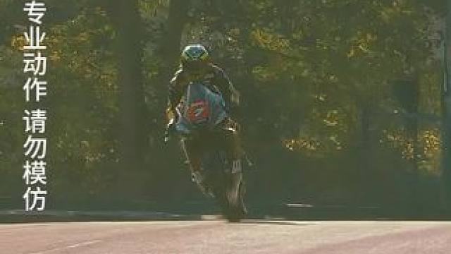 看着简单其实一点都不简单，出弯翘头真的很帅！赶紧艾特你的好兄弟PK一下#专业动作请勿模仿 #机车