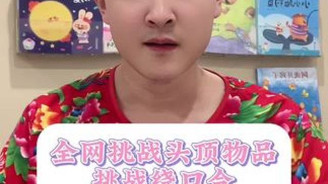 #创作灵感 全网挑战头顶物品挑战绕口令#绕口令挑战 #每天学习一点点 #兔子老师挑战绕口令