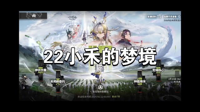 明日方舟怀黍离22小禾的梦境