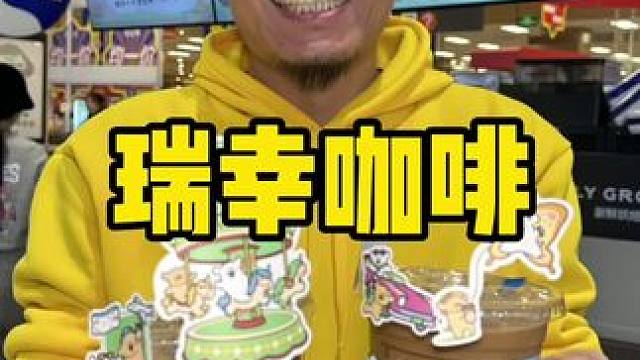 瑞幸 #瑞幸春季众测冠军新品
#解锁一份春日限定
#瑞幸线条小狗联名
#春天就要薄荷曼波
#快艾特你