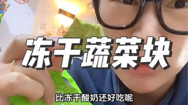 这一口下去吃了28种蔬菜#好想你 #那么多蔬菜 #冻干