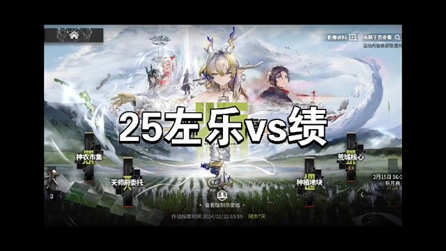 明日方舟怀黍离25左乐vs绩