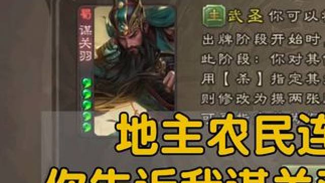 【谋关羽】二连败，这也配106珠子！ #三国杀 #三国杀移动版 #三国杀斗地主 #谋关羽