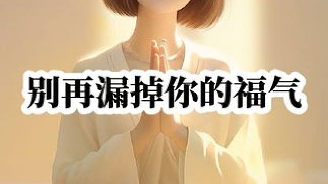别再漏掉你的福气了