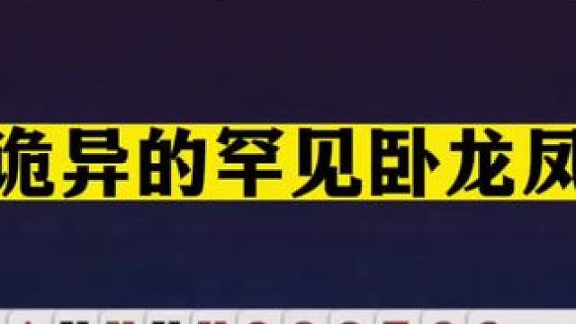 斗地主：最诡异的罕见卧龙凤雏！阿酒看完都害怕！高深牌局看不懂#斗地主残局 #斗地主的百种姿势 #斗地