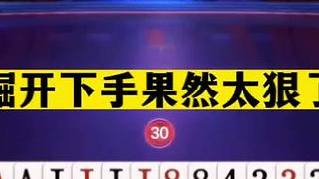 斗地主：掘开下手果然太狠了！两炸挖坑三炮骗炸！这牌骗招真的黑#斗地主残局 #斗地主的百种姿势 #斗地