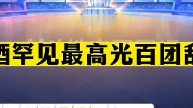 斗地主：阿酒罕见最高光百团乱战！天王炸修罗一刀斩！结局逆天#斗地主残局 #斗地主的百种姿势 #斗地主