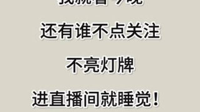 没办法了，我明天一个个私信 #狼人杀直播