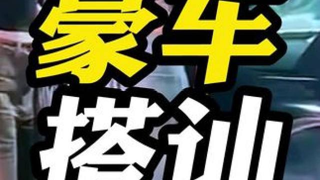 豪车真的可以降低你的沟通成本！