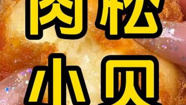 #肉松小贝 #软面包 #好吃到停不下来