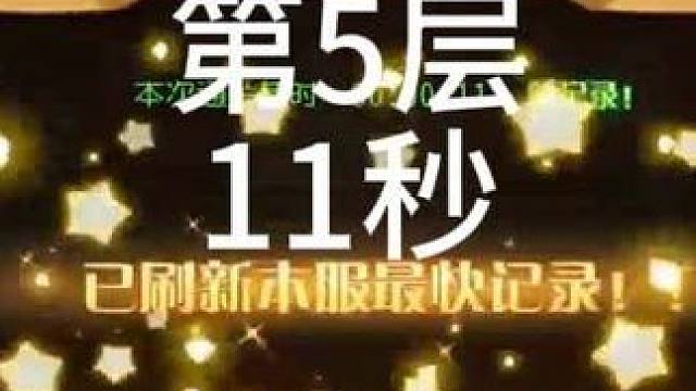 #小冰冰传奇 幻境深处-元气汇聚-第5层-11秒