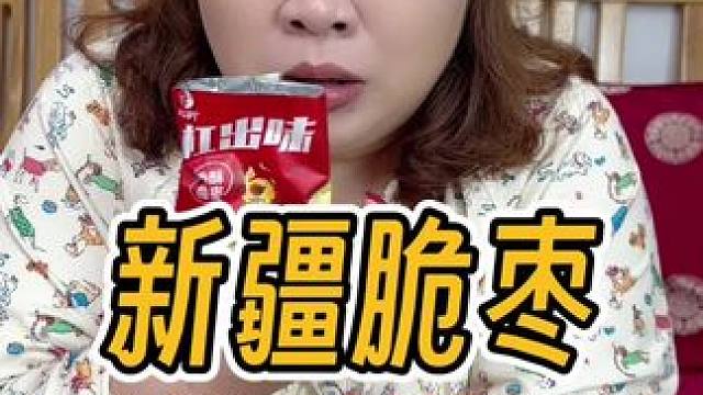 新疆无核脆枣，又香又脆，9.9到手一大箱哟～#新疆特产 #红枣 #好吃到停不下来 #零食推荐 #哇又