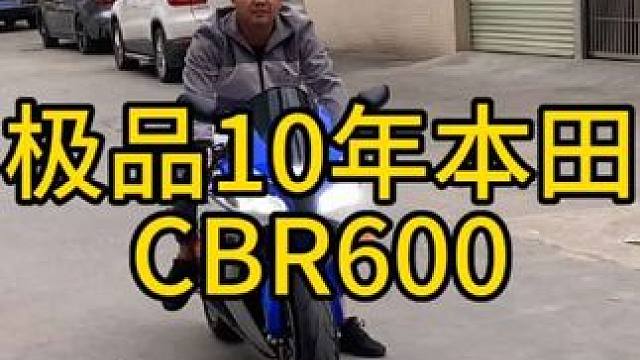 极品10年本田cbr 600#每个男人都有一个机车梦 #关注我圆你机车梦 #机车并不是你想像中的那么