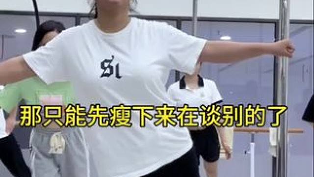 小胖子两个月的逆袭来啦，刚学舞时的弱小无助，两个月后，已经变了很多！不仅瘦下来了，性格也好起来了！ 