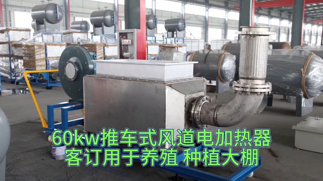 60kw推车式风道电加热器客订