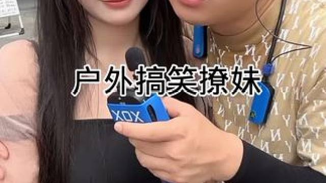 #搭讪美女 #街头采访 #撩妹高手 #幽默段子 #剧情需要请勿当真