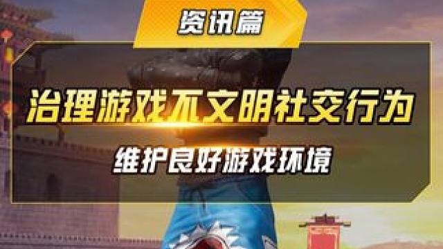 我们将加强对存在擦边、恶意辱骂等不文明行为的账号打击治理 为各位特种兵提供良好的游戏环境#和平精英 