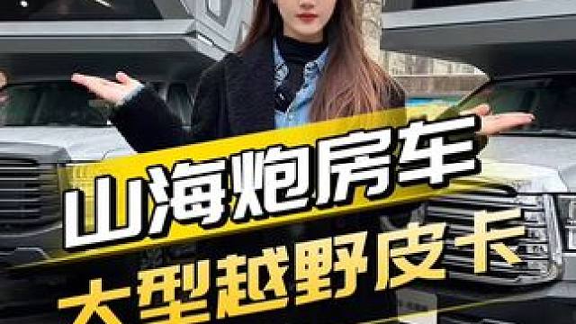 览众山海炮越野皮卡房车，居然还有侧拓展？#山海炮 #房车 #皮卡
