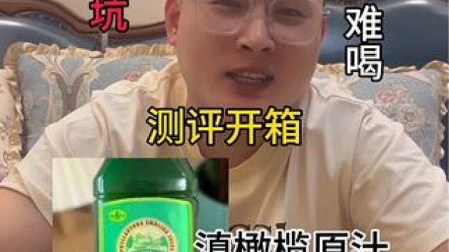 云南特产滇橄榄原汁 不是一般人能接受的#测评 #开箱 #美食测评 #饮料