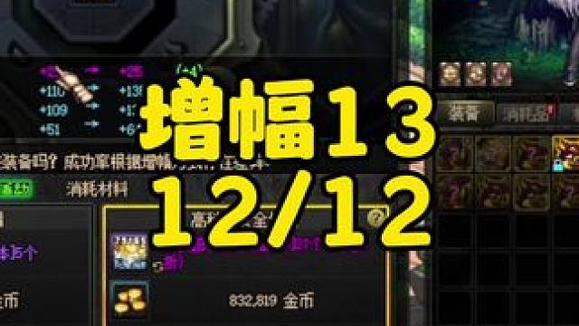 地下城与勇士增幅13#dnf #地下城 #地下城与勇士