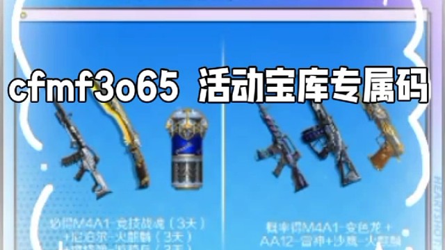 回归玩家输入cfmf3o65 口令码  领取助力礼包