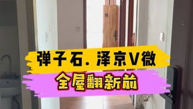 弹子石. 泽京V微全屋翻新前！#重庆装修 #重庆旧房翻新 #重庆旧房翻新代师傅